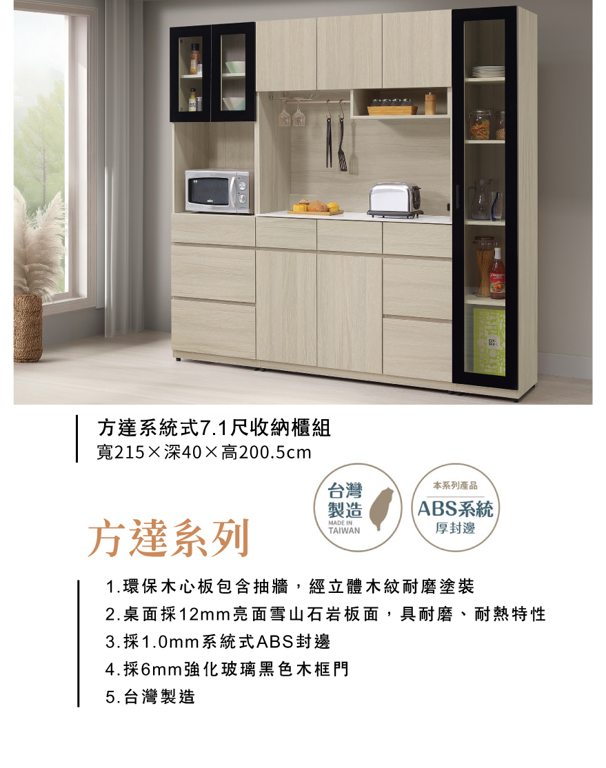 方達系統式7.1尺收納櫃組 